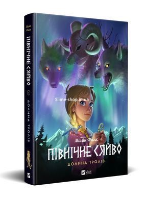 Комикс Північне сяйво. Долина тролів. Книга 1.Малин Фальк Малін. Мальопис (українською)