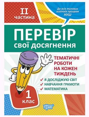 Книга: "Перевір свої досягнення. 1 клас. 2 частина .Тематіческіе роботи"