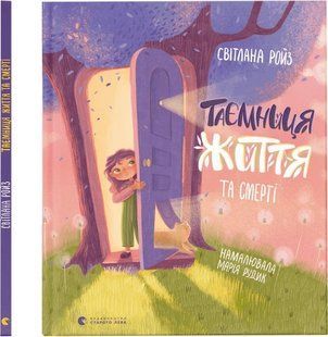 Книга Тайна жизни и смерти (на украинском языке)