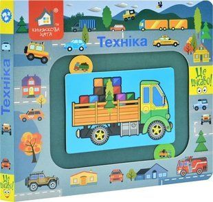 Книжка-моторика. Техніка. 2+