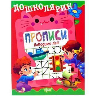 Книжка: "Дошколярик Прописи. Наводимо лінії"