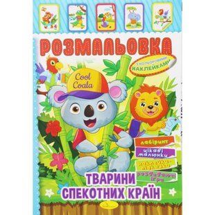 Розмальовка з наклейками "Тварини спекотних країн" (укр)
