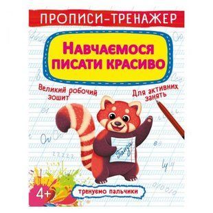 Прописи-тренажер: Учимся писать красиво", укр