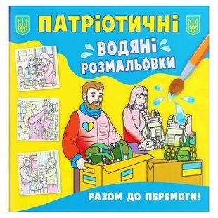 Водяні розмальовки "Разом до перемоги" (укр)