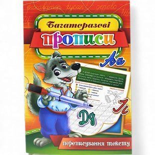 Многократные прописи "Переписывание текста" (укр) 04U