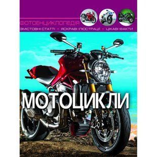 Книга "Мир вокруг нас. Мотоцикли" рус