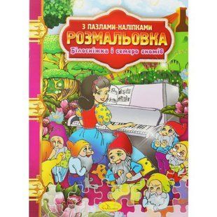 Розмальовка "Білосніжка і сім гномів"