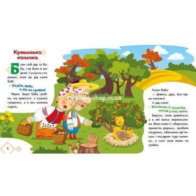 Українські казочки : Кривенька качечка (укр)