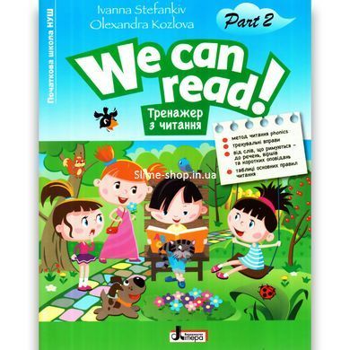 Книга НУШ We can read! Тренажери з читання. Комплект з 2-х частин - Іванна Стефанків, Олександра Козлова