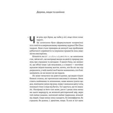 Книга Нікого немає в лісі. Історії про людей, будівлі і психіатрію. Христина Шалак (м`яка обкладинка)