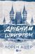 Мільярдери з Дрімленду. Комплект з 3-х книг - Лорен Ашер