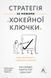 Книга Стратегія за межами хокейної ключки (тверда обкладинка)