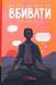 Книга Мой внутренний ребёнок хочет убивать осознанно. Карстен Дюсс (на украинском языке)