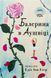 Книга Балерина в Аушвице. Эдит Эгер (на украинском языке)