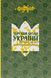 Книга Вооружённые люди Украины. Истории, которые мы расскажем внукам (на украинском языке)