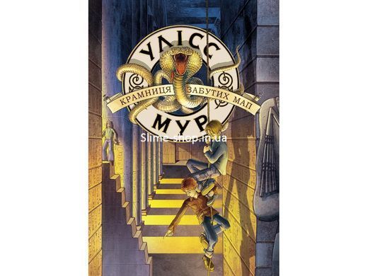 Комплект из 5 книг (со 2-й) Тайный дневник Улисс Мур Мировой бестселлер фэнтези - приключения (на украинском)