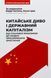 Книга Китайское чудо и государственный капитализм. От плановой экономики к модели ускоренного роста. Барри Нотон, Келли Цай