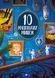 Книга 10 маленьких мышек - Флоранс Гиттар (на украинском языке)