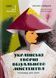 Книга Украинские творцы визуального искусства. Рассказы для детей - Оксана Полищук (на украинском языке)