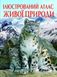 Книга "Иллюстрированный атлас живой природы" (укр)