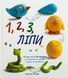 Книга 1,2,3 Ліпи - Бернадет Кушарт