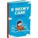 Книга Я могу сам! Как воспитать самостоятельного ребенка / Наталья Чуб (на украинском)