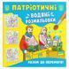 Водяні розмальовки "Разом до перемоги" (укр)