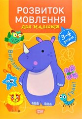 Книга "Професор з пелюшок. Розвиток мовлення. 3-4 роки", укр