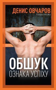 Книга Обшук - ознака успіху / Денис Овчаров (українською) 9789669776242