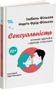 Книга Сексуальность. Интимное здоровье и здоровые отношения - Изабель Фильоза, Марго Фрид-Фильоза (на украинском языке)
