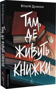 Книга Там, де живуть книжки / Віталій Дуленко (м`яка обкладинка) (українською)