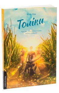 Книга Толіки. Про тих, хто перемотував касету олівцем (м`яка обкладинка). Юлія Мак (українською)