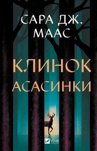 Книга Серія Трон зі скла. Книга 0. Клинок асасинки - Сара Дж. Маас