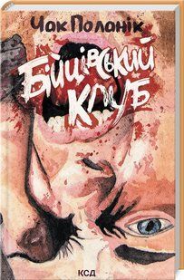Книга Бійцівський клуб /Чак Поланік (українською)