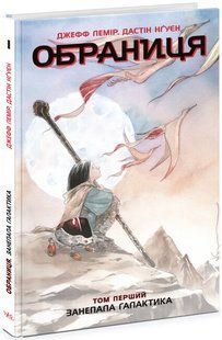 Книга Занепала галактика. Том 1. Комікси / Джефф Лемір, Дастін Нґуєн. Серія-Обраниця (українською)