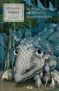 Книга Хроники Нарнии. Морские приключения &laquo;Звёздного странника&raquo; (на украинском языке)