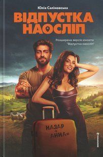 Книга Відпустка наосліп. Юлія Салімовська