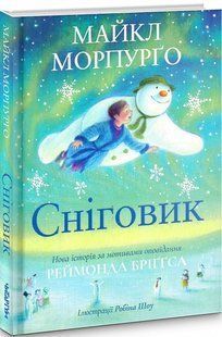 Книга Сніговик, Майкл Морпурго
