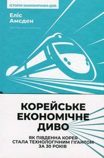 Книга Корейське економічне диво: як Південна Корея стала технологічним гігантом за 30 років