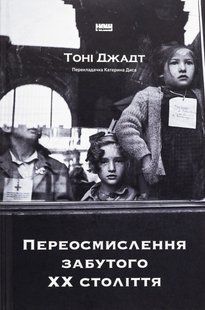 Книга Переосмислення забутого ХХ століття. Тоні Джадт
