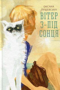 Книга Ветер из-под солнца. Оксана Лущевская (на украинском языке)