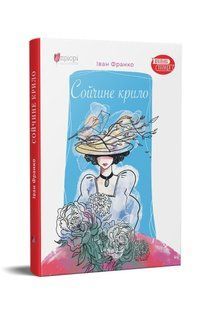 Книга для детей Сойкино крыло / Иван Франко. Серия Школьная полка (на украинском языке)