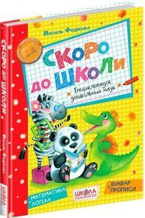 Книга Скоро до школи. Василь Федієнко
