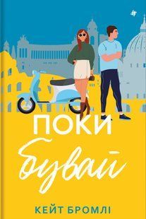 Книга Поки бувай. Кейт Бромлі