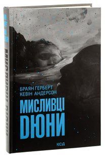 Книга Мисливці Дюни (Хроніки Дюни)/ Браян Герберт, Кевін Андерсон. Дюна (українською)