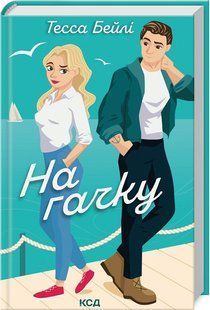 Книга На гачку. Книга 2 / Тесса Бейлі. Серія - Сестри Беллінгер (українською)