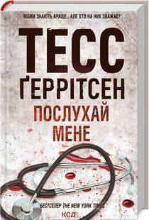 Книга Послухай мене. Книга 13 / Геррітсен Тесс. Серія - Ріццолі та Айлс (українською)