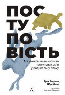 Книга Поступовость. Аргументация в пользу постепенных изменений в радикальную эпоху (на украинском языке)