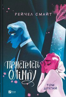 Книга Пристрасті Олімпу. Том 2 - Рейчел Смайт