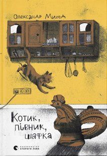 Книга Котик, Півник, Шафка - Олександр Михед
